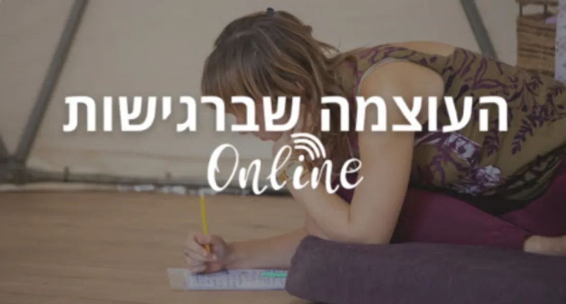 העוצמה שברגישות Online