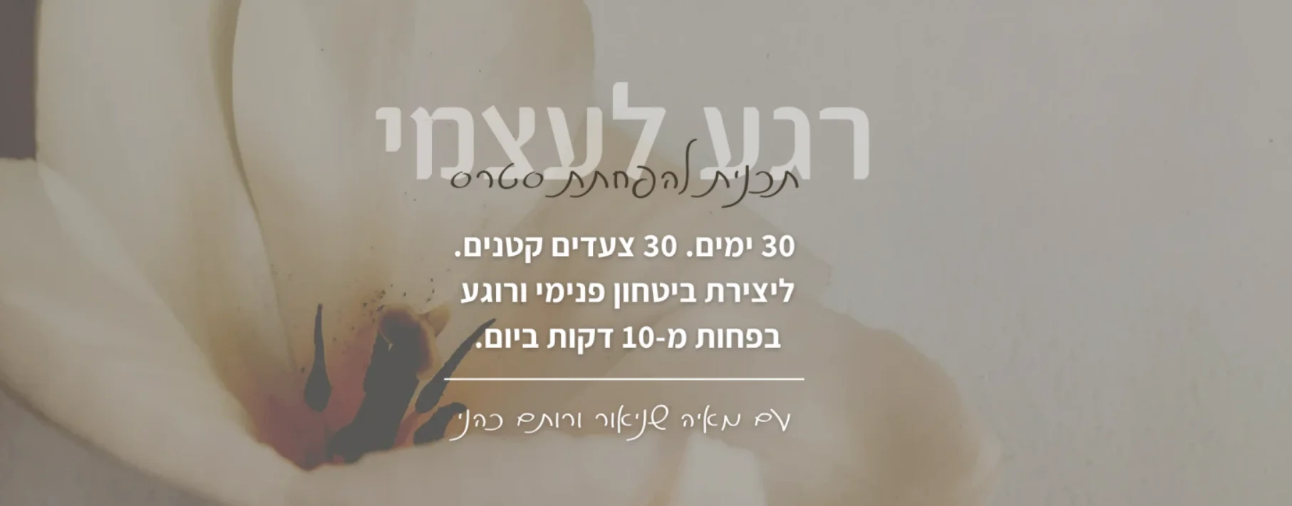 רגע לעצמי - תכנית להפחתת סטרס עם מאיה שניאור ורותם כהני